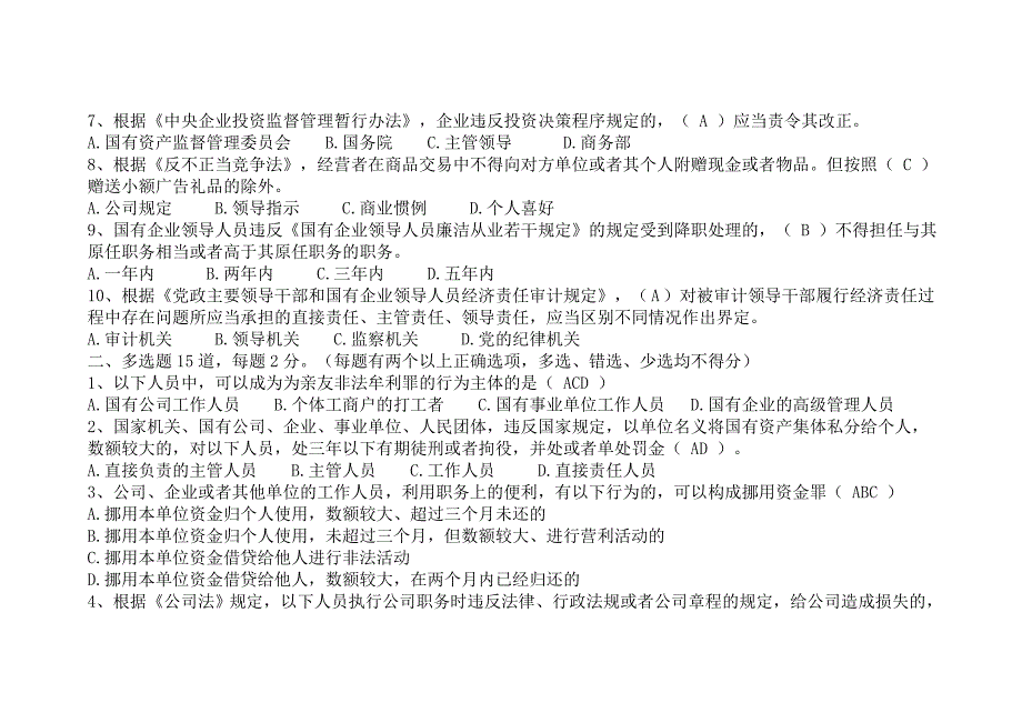 国有资产损失相关责任专项普法培训测试题和答案_第2页