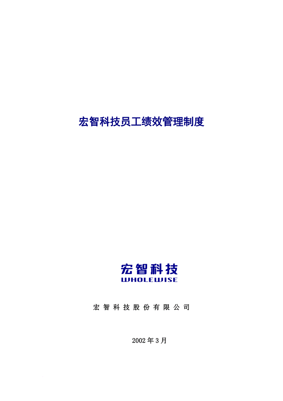 绩效考核_某科技公司员工绩效管理制度1_第1页