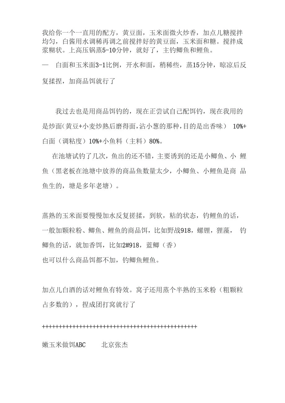 我的玉米面饵料制作很简单_第2页