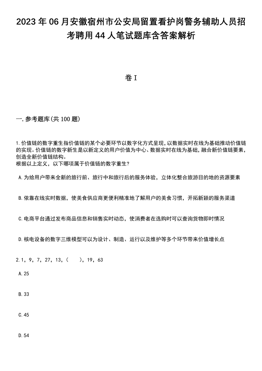 2023年06月安徽宿州市公安局留置看护岗警务辅助人员招考聘用44人笔试题库含答案解析_第1页