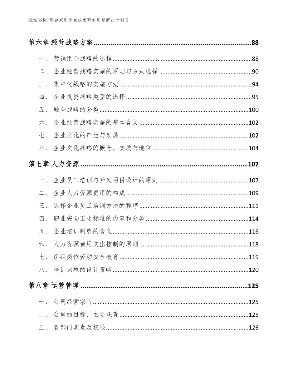 邢台家用杀虫技术研发项目商业计划书模板范本_第3页