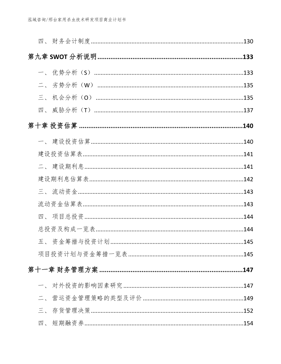 邢台家用杀虫技术研发项目商业计划书模板范本_第4页