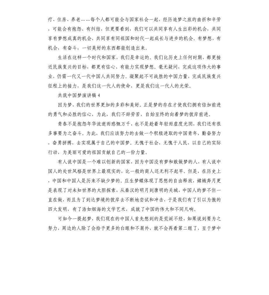 民族团结共筑中国梦演讲稿优秀集锦.docx_第5页