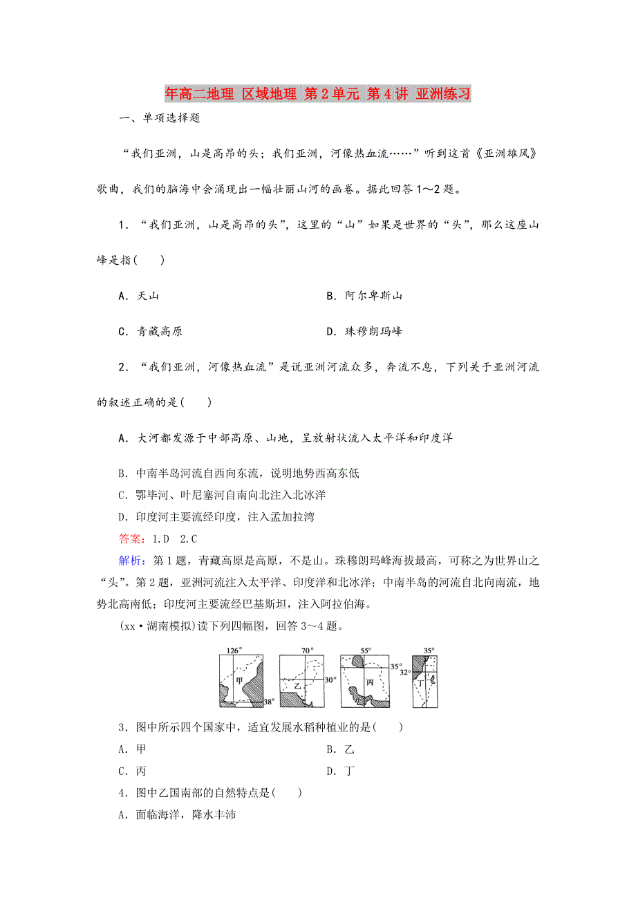 2021年高二地理-区域地理-第2单元-第4讲-亚洲练习_第1页