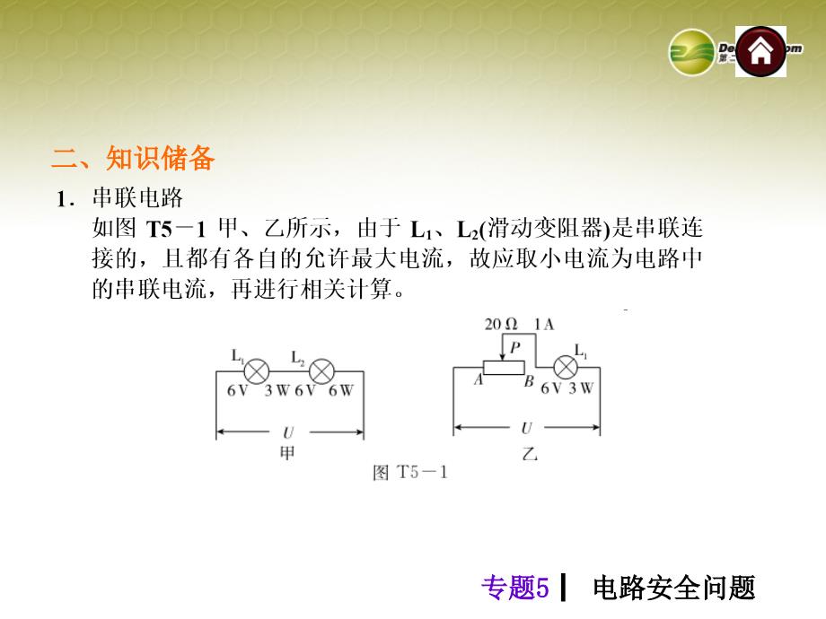 2014年中考物理总复习专题5电路安全问题（专题诠释+典例分析+专题训练）课件新人教版_第3页