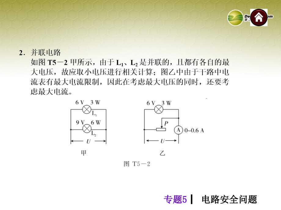 2014年中考物理总复习专题5电路安全问题（专题诠释+典例分析+专题训练）课件新人教版_第4页