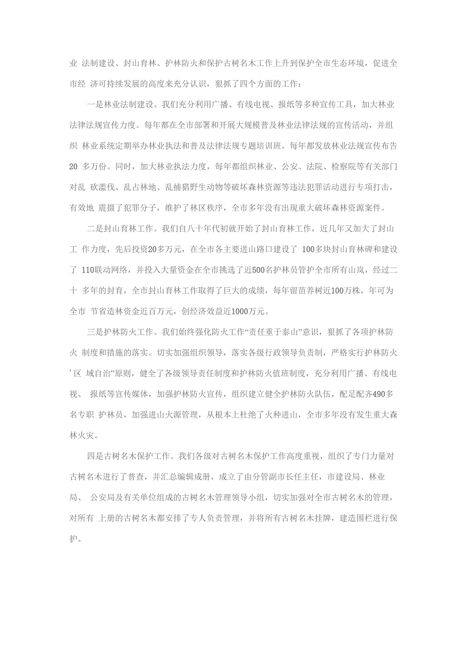 申报林业先进单位事迹材料_第4页