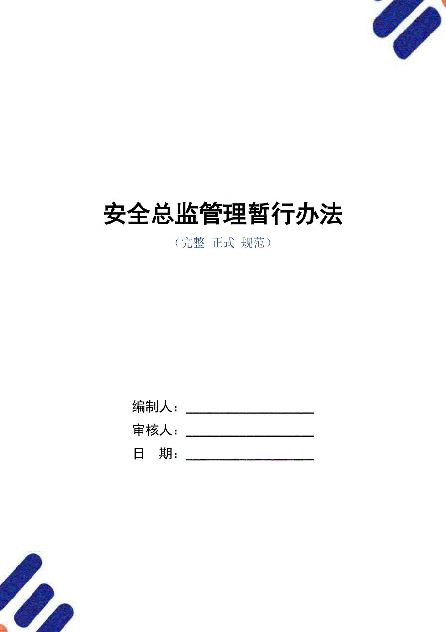 安全总监管理暂行办法（正式版）_第1页