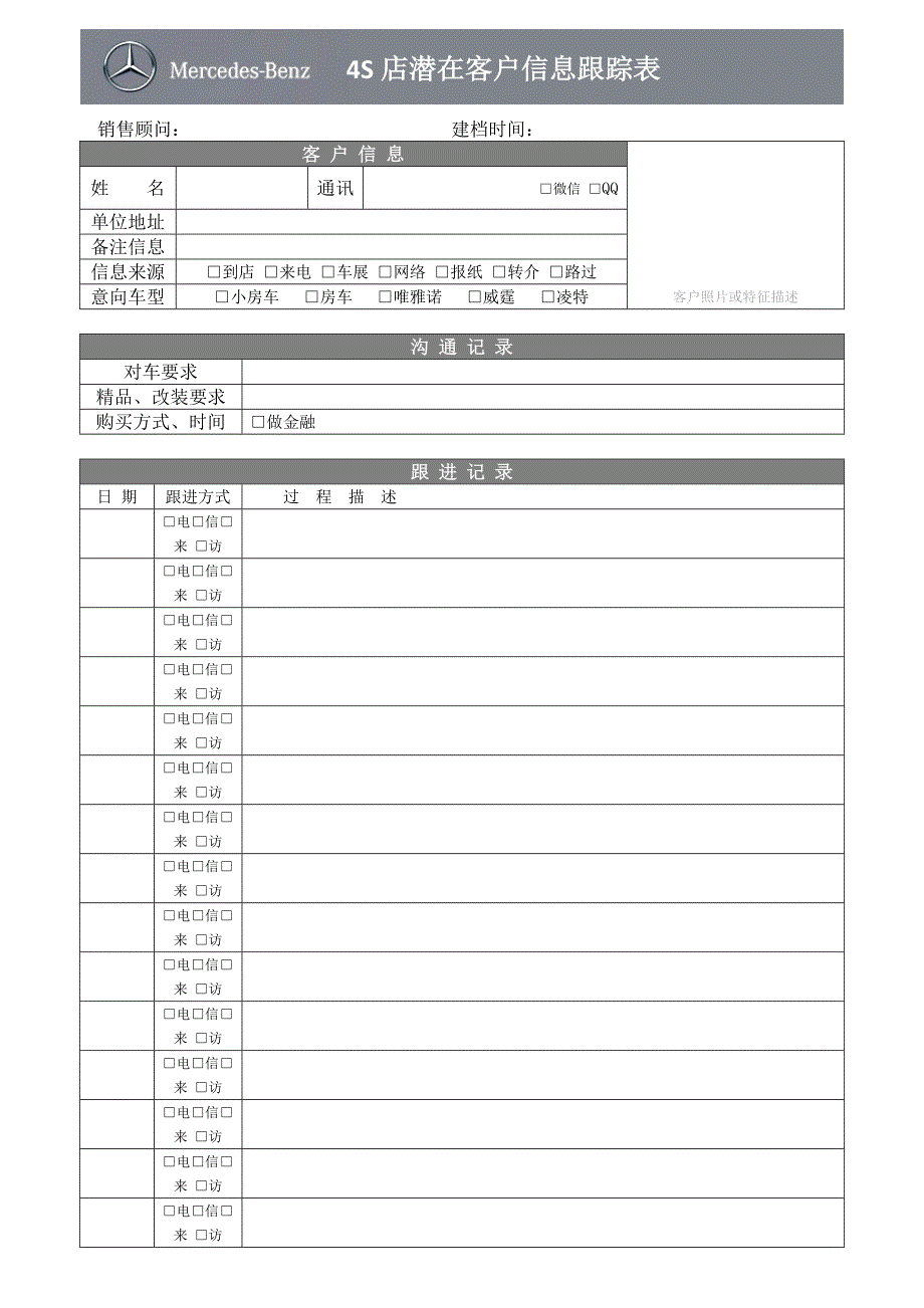 4s店潜在客户信息跟踪表_第1页