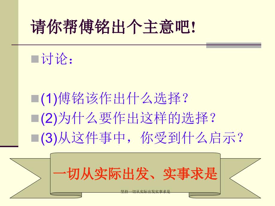 坚持一切从实际出发实事求是课件_第3页