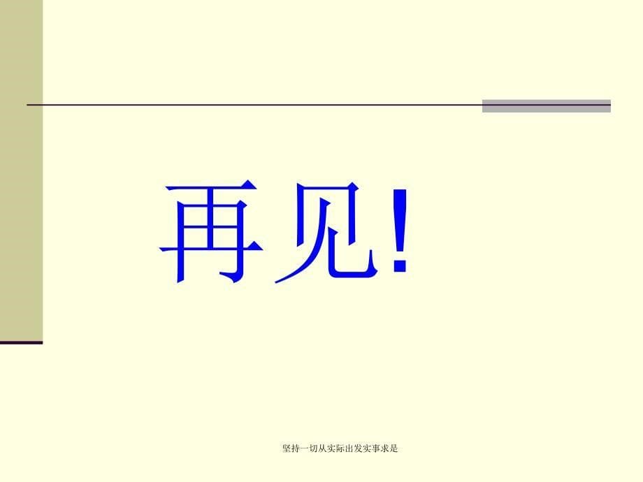 坚持一切从实际出发实事求是课件_第5页