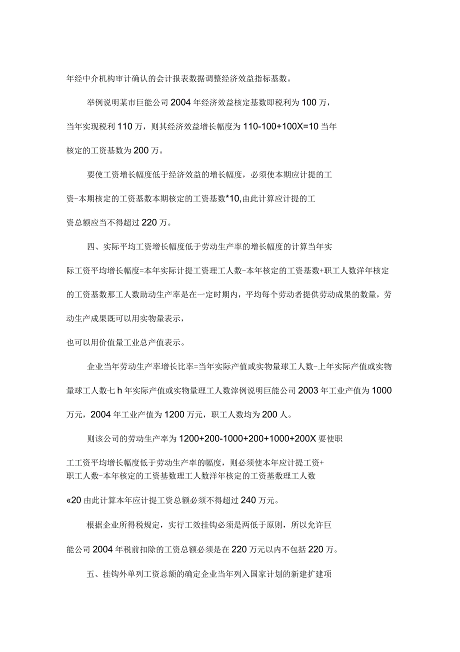 “工效挂钩”企业工资的税前扣除解析_第4页