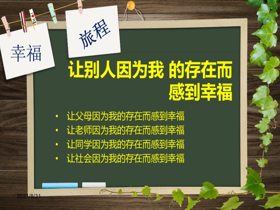 因我的存在而感到幸福PPT课件_第3页