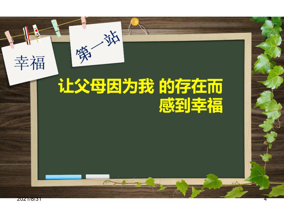 因我的存在而感到幸福PPT课件_第4页