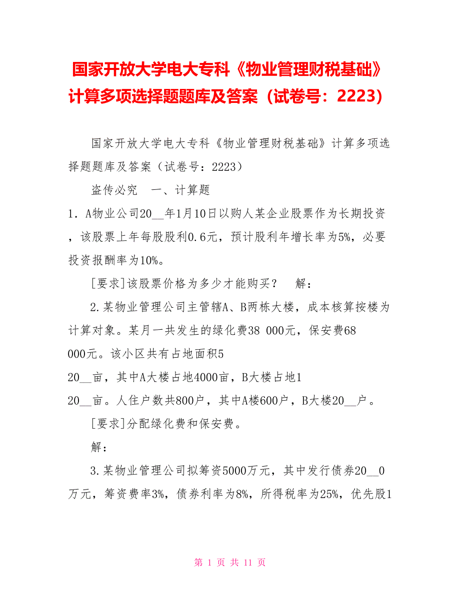 国家开放大学电大专科《物业管理财税基础》计算多项选择题题库及答案（试卷号：2223）_第1页