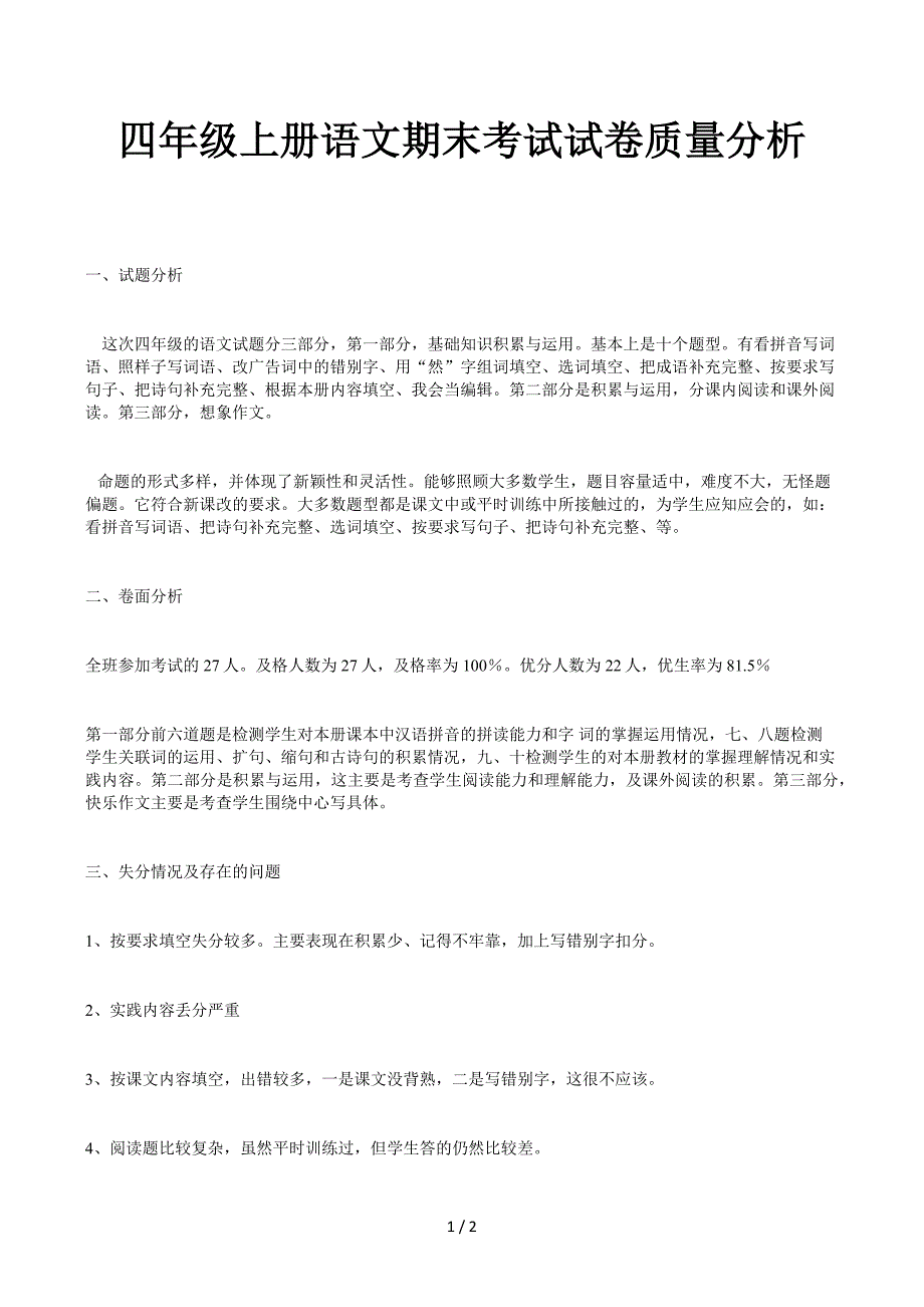 四年级上册语文期末考试试卷质量分析_第1页