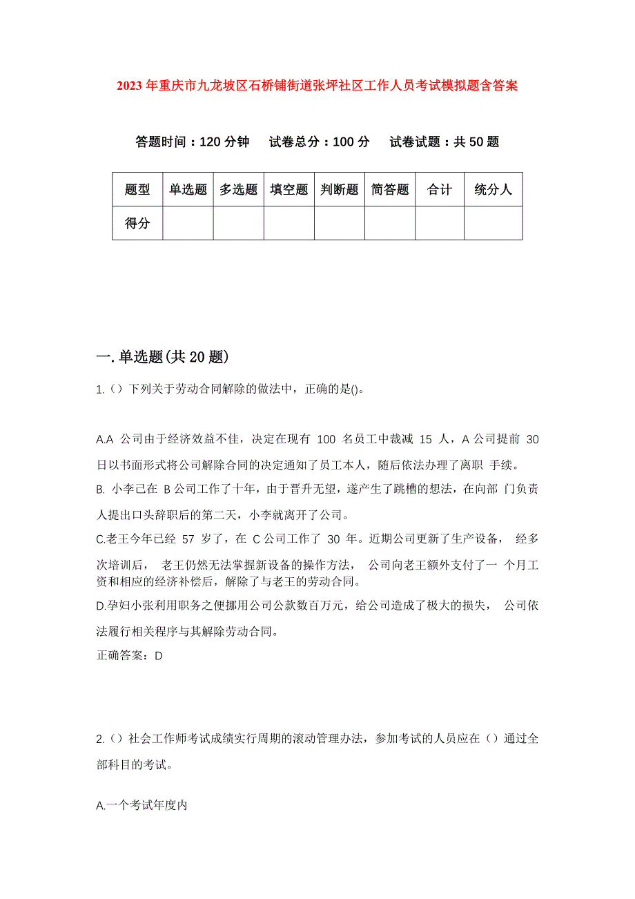 2023年重庆市九龙坡区石桥铺街道张坪社区工作人员考试模拟题含答案_第1页