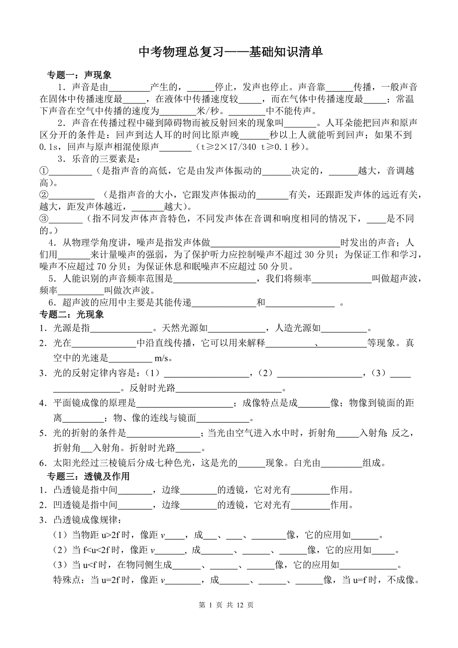 (完整版)初中物理基础知识清单汇总.doc_第1页