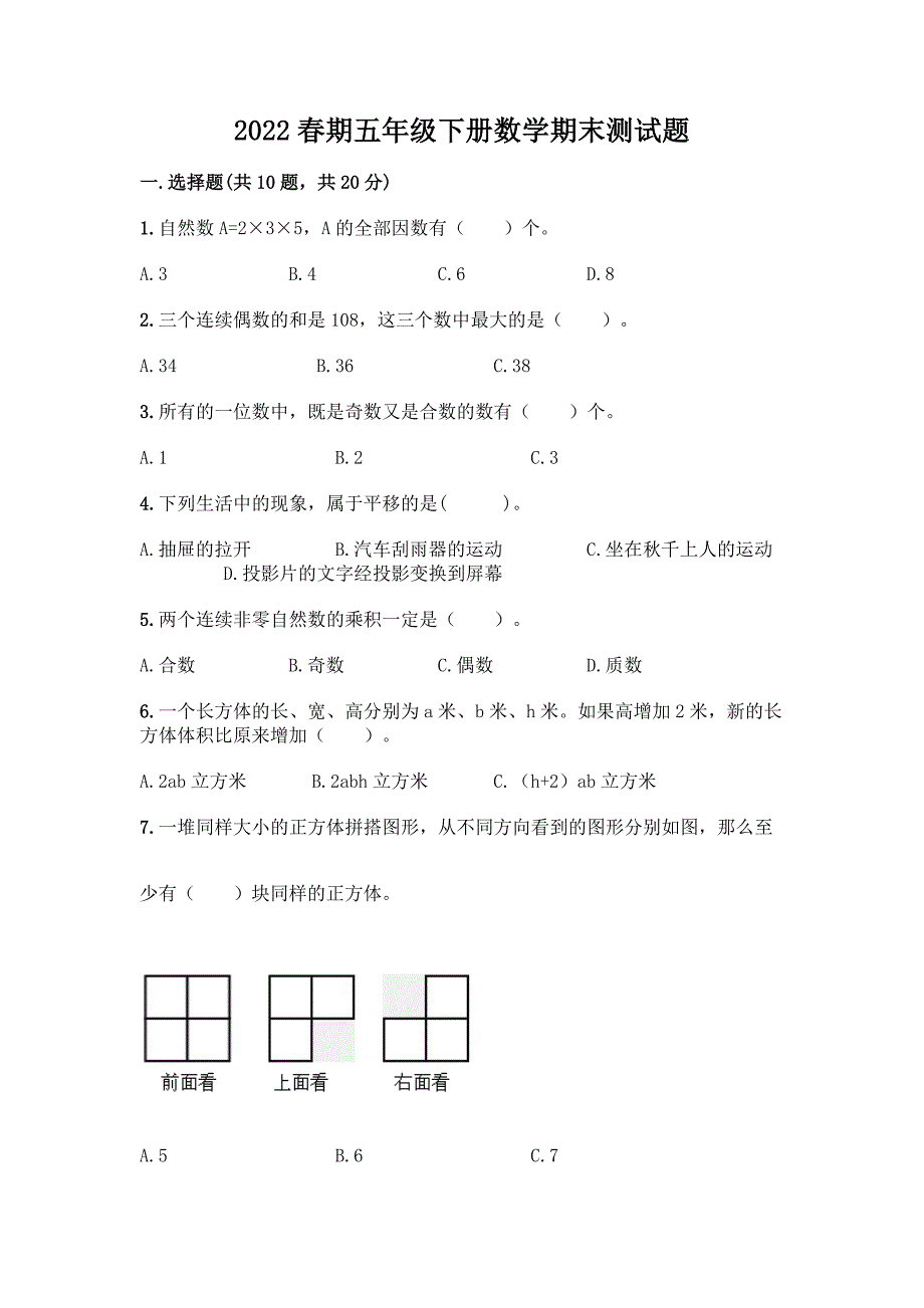 2022春期五年级下册数学期末测试题附参考答案(研优卷).docx_第1页