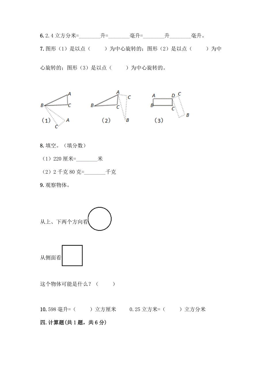 2022春期五年级下册数学期末测试题附参考答案(研优卷).docx_第4页