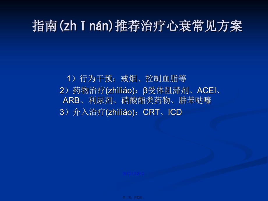 关注心衰治疗中指南未涉及之处学习教案_第2页