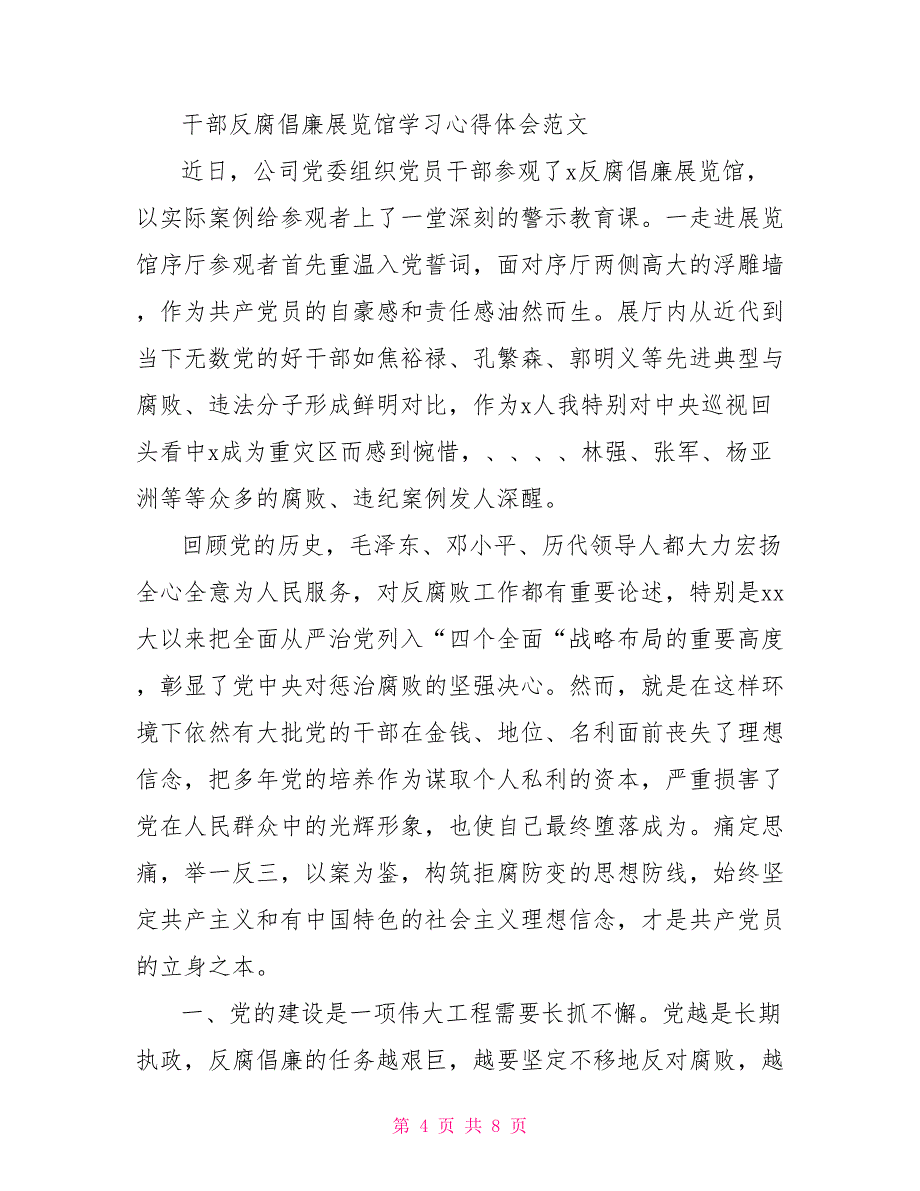 干部反腐倡廉展览馆学习体会范文_第4页