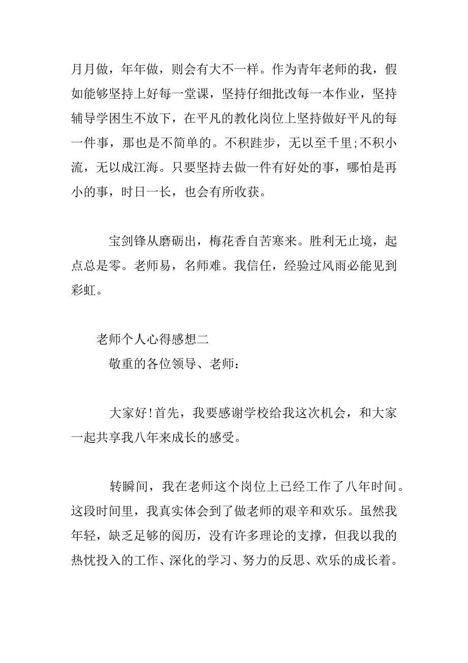 2023年教师个人心得感想_第5页