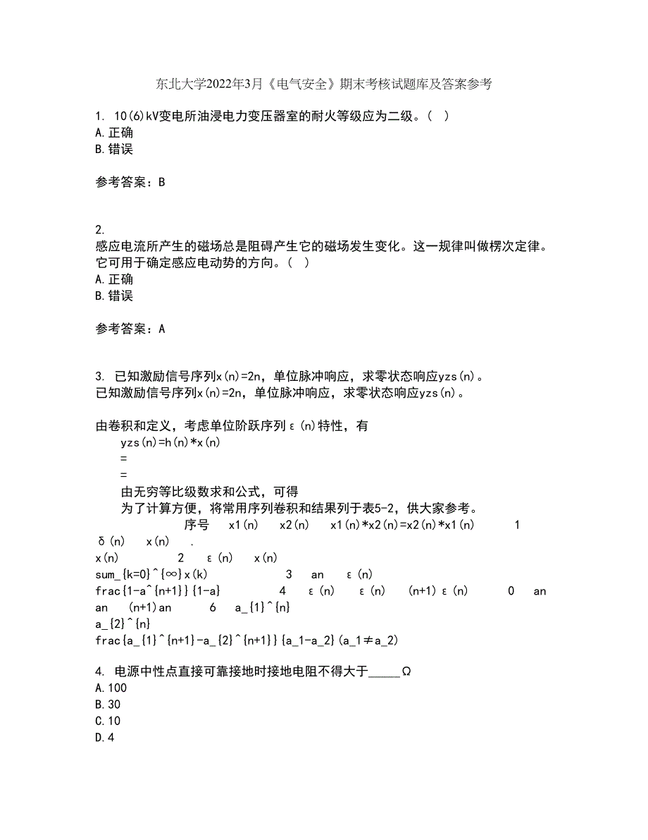 东北大学2022年3月《电气安全》期末考核试题库及答案参考21_第1页