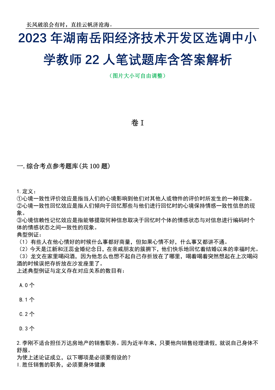 2023年湖南岳阳经济技术开发区选调中小学教师22人笔试题库含答案解析_第1页