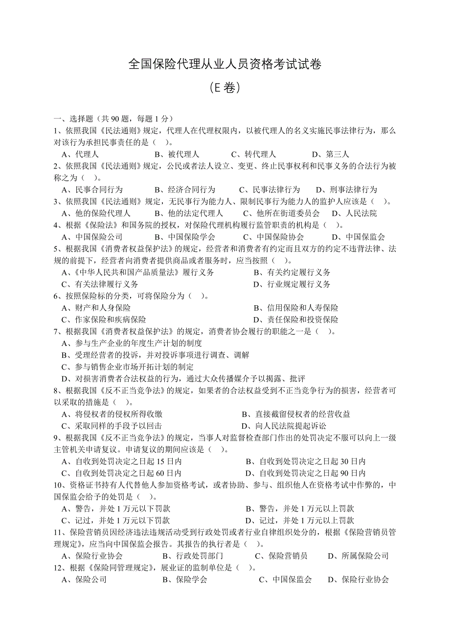 全国保险代理从业人员资格考试试卷E卷_第1页