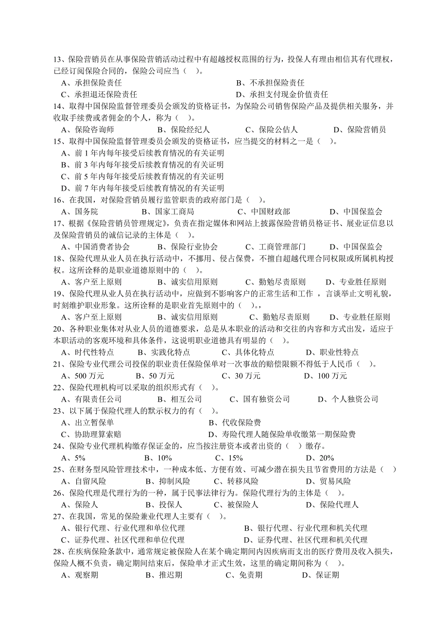 全国保险代理从业人员资格考试试卷E卷_第2页