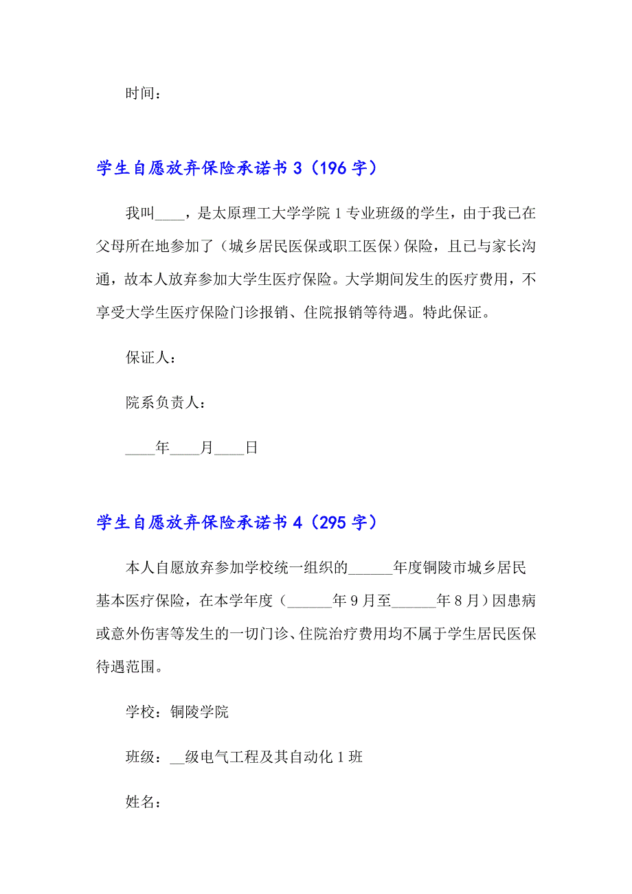 学生自愿放弃保险承诺书范文（精选8篇）_第2页