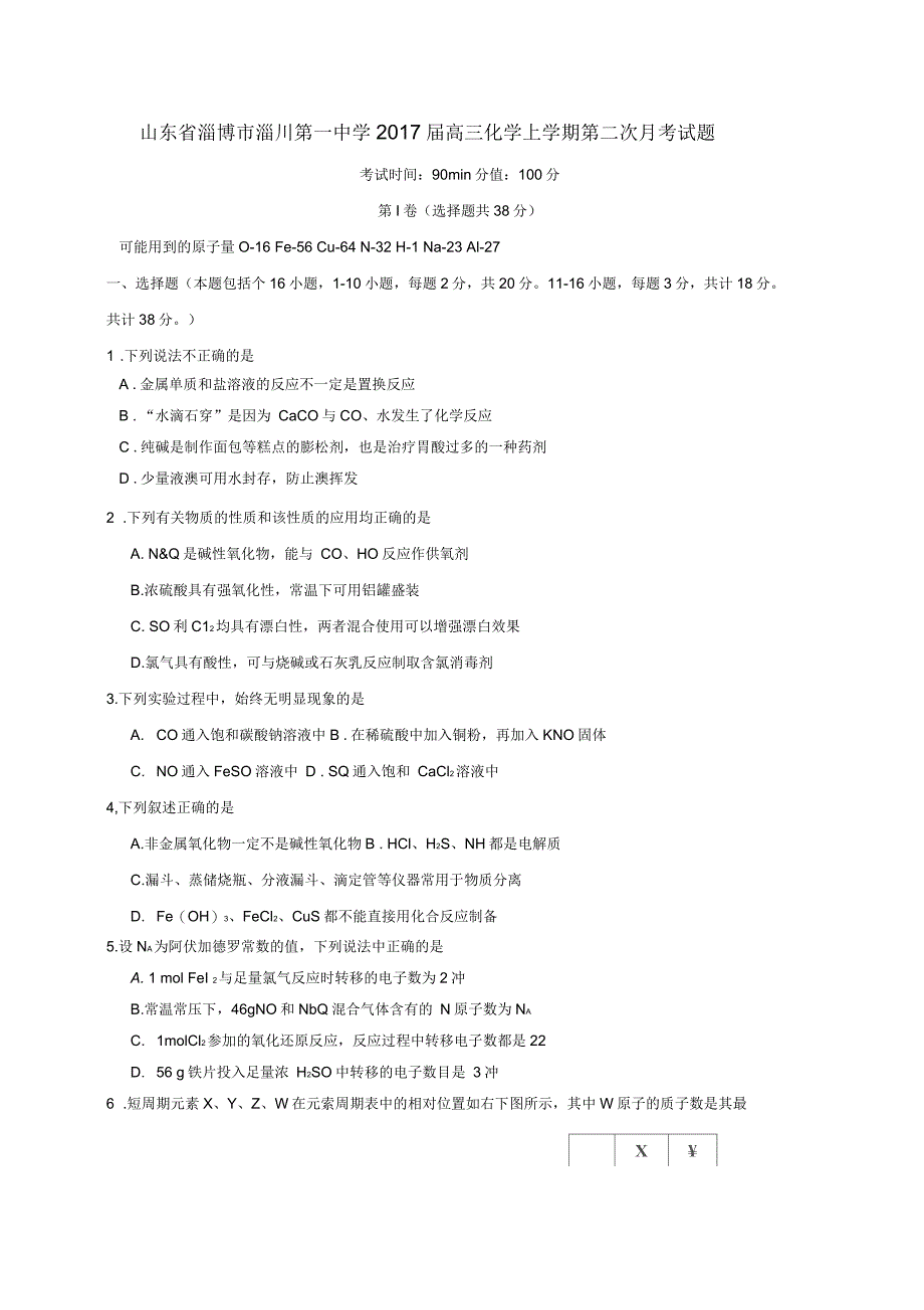 山东省淄博市淄川第一中学高三化学上学期第二次月考试题_第1页