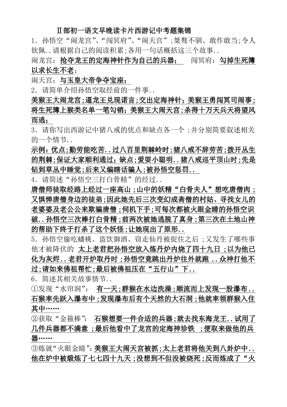 西游记中考题集锦_第1页