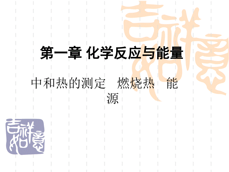 中和热的测定ppt课件人教课标版_第1页