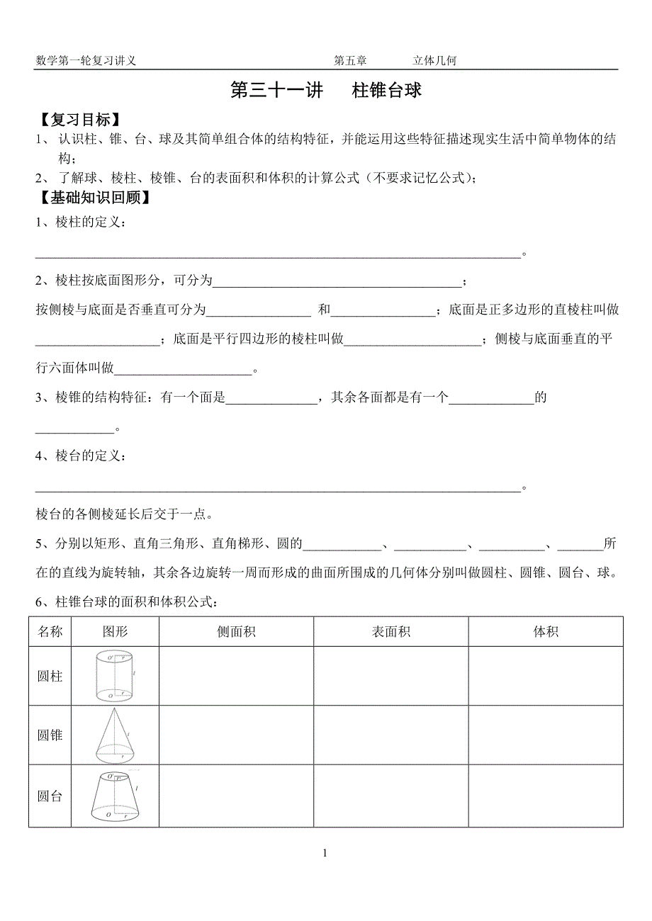 第31讲 柱锥台球【文科】.doc_第1页