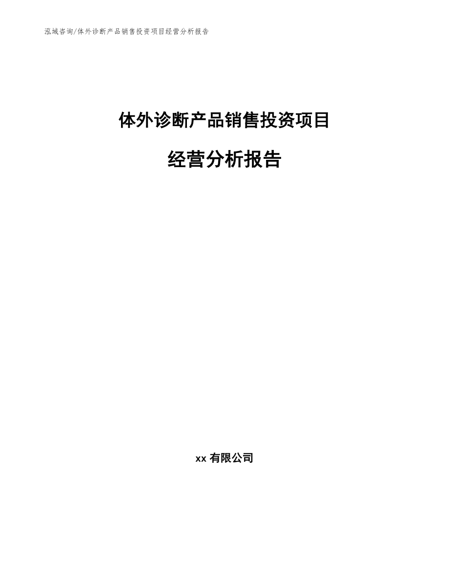 体外诊断产品销售投资项目经营分析报告_第1页