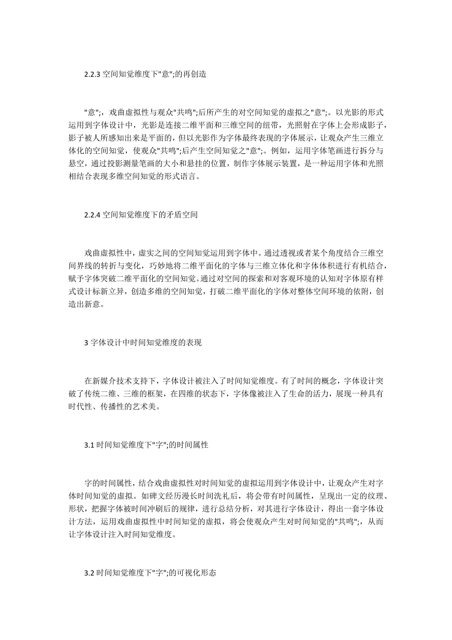 戏曲虚拟性的字体设计多维表现_第3页