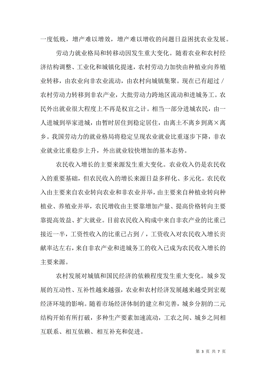 解决三农问题的基本思路与对策（五）.doc_第3页