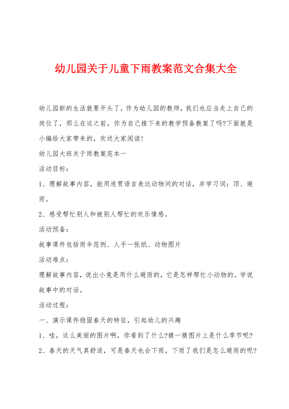 幼儿园关于儿童下雨教案范文大全.doc_第1页