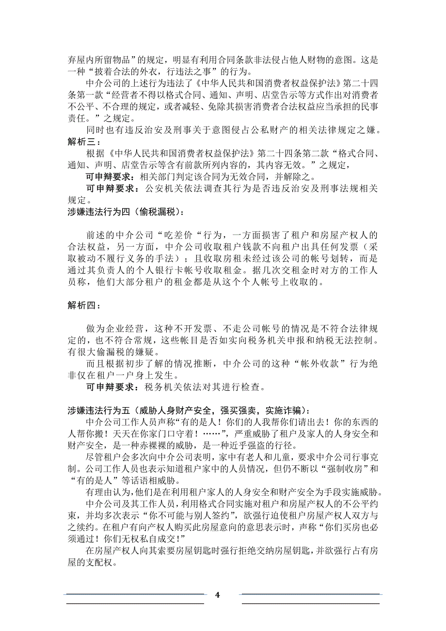 房地产中介机构常见违法违规行为解析_第4页