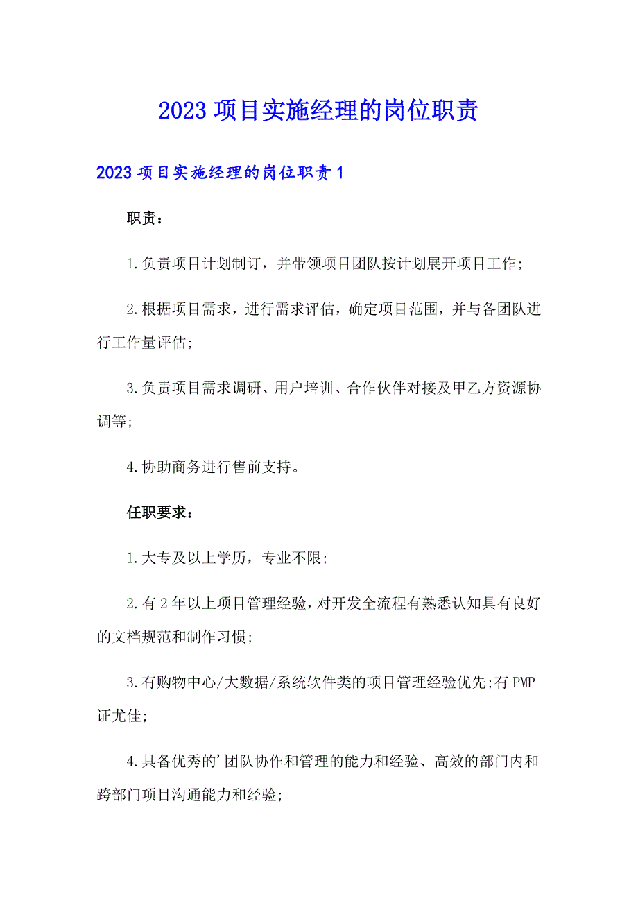 2023项目实施经理的岗位职责_第1页