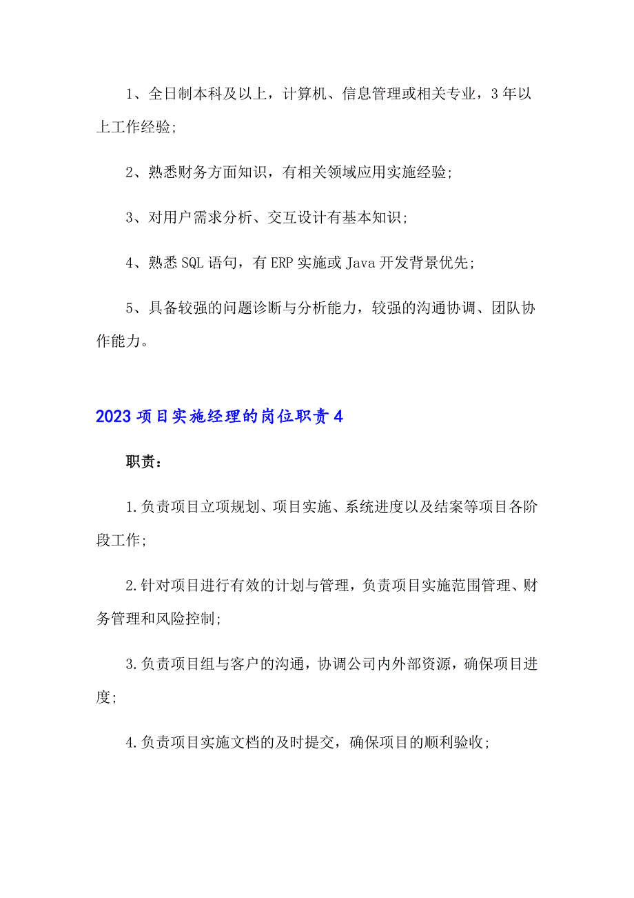 2023项目实施经理的岗位职责_第4页