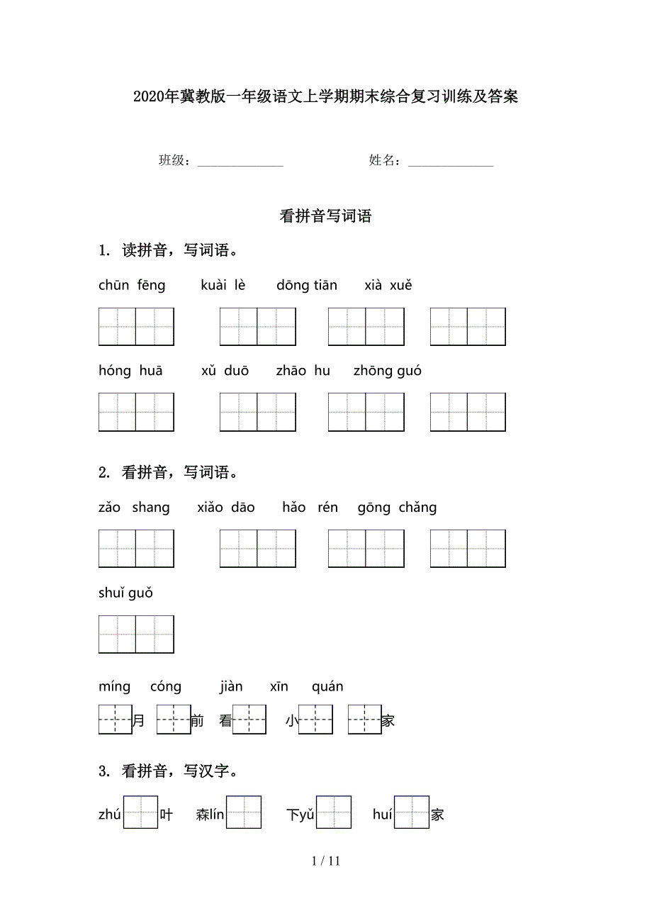 2020年冀教版一年级语文上学期期末综合复习训练及答案_第1页