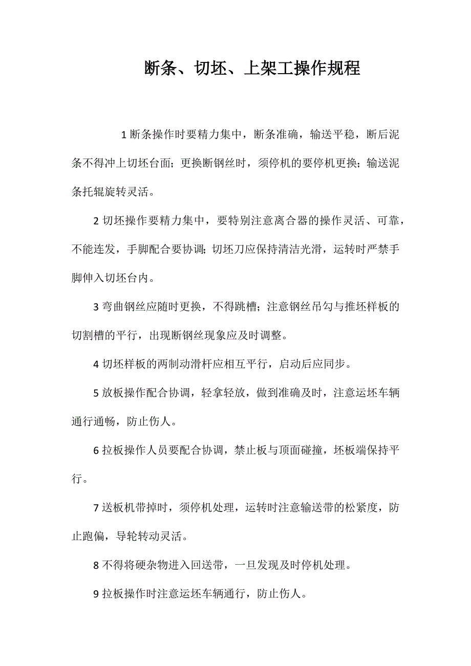 断条、切坯、上架工操作规程_第1页