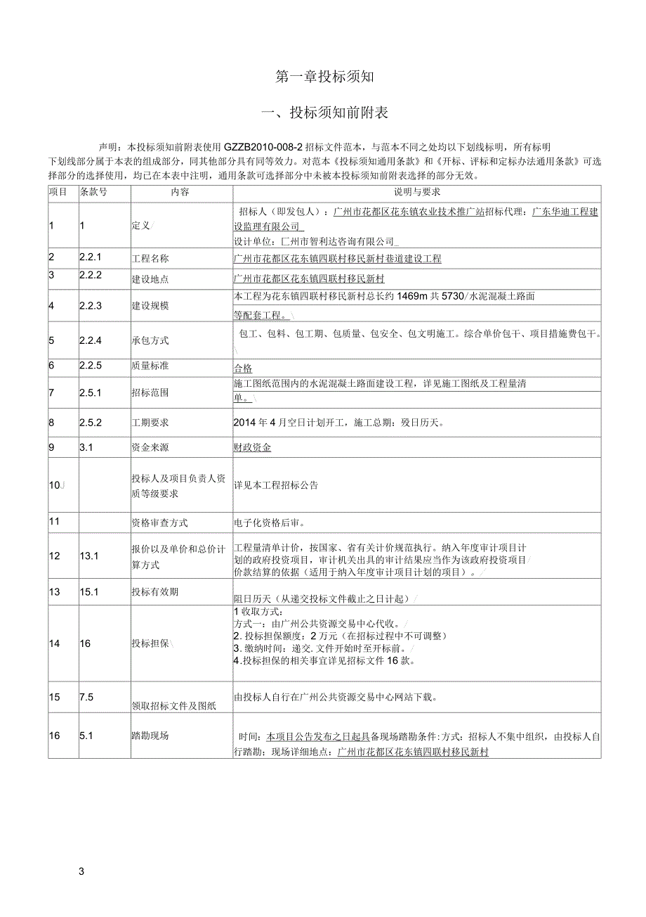 广州花都区花东镇四联村移民新村巷道建设工程招标文件_第3页