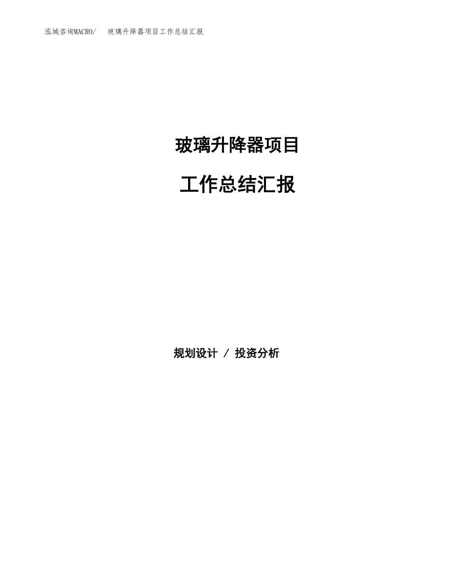 玻璃升降器项目工作总结汇报.docx_第1页