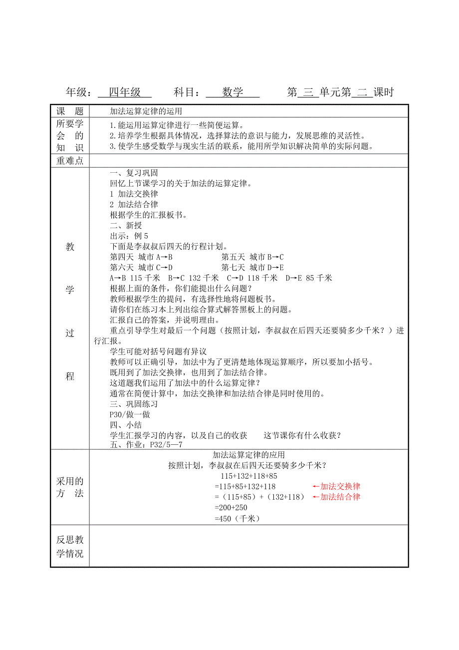 人教版小学数学教案设计(课时)四年级下(表格式).doc_第4页