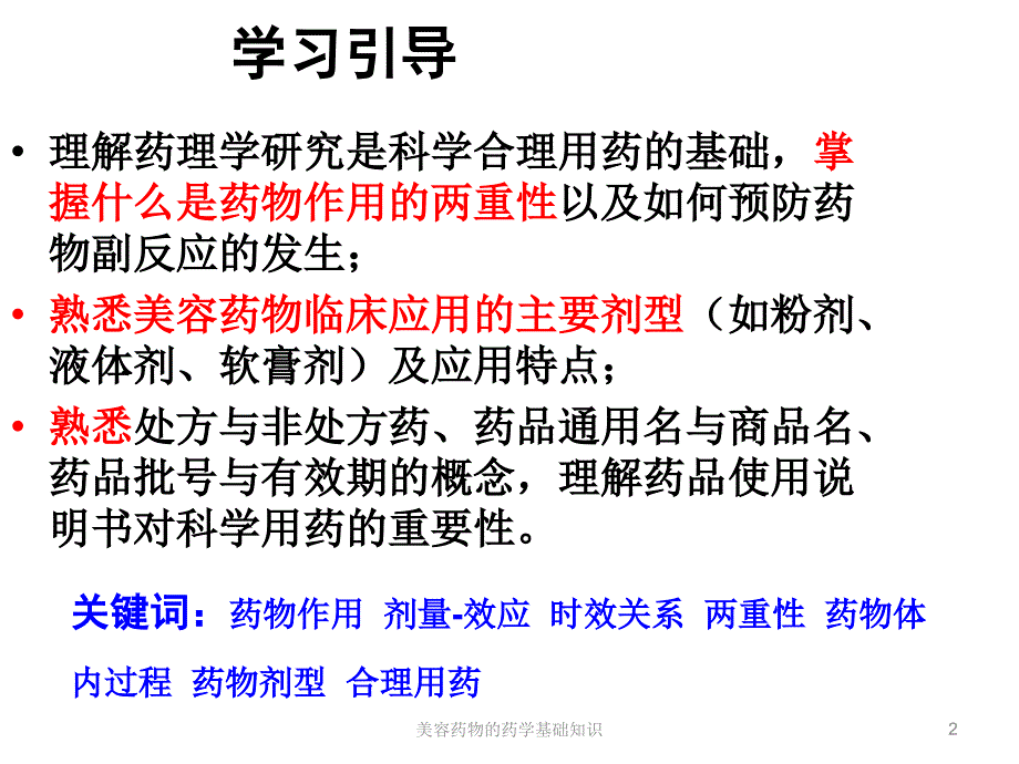 美容药物的药学基础知识课件_第2页