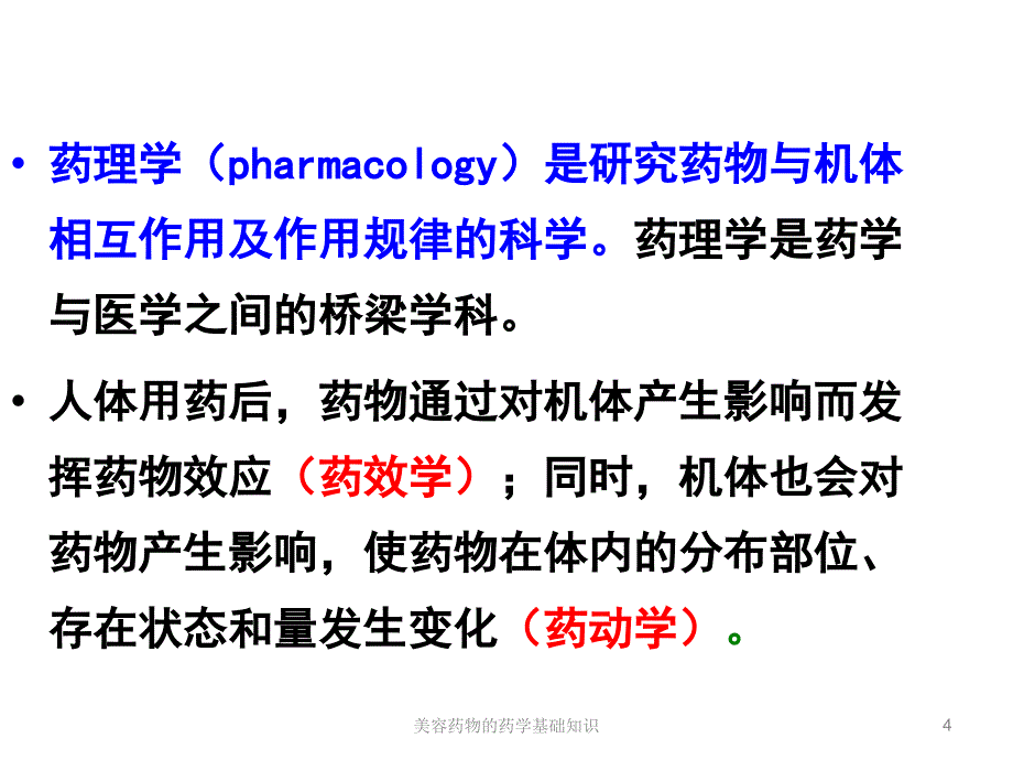 美容药物的药学基础知识课件_第4页